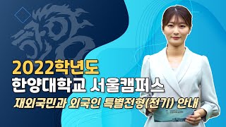 [Chapter. 6] 2022학년도 한양대학교 서울캠퍼스 재외국민과 외국인 특별 전형 전기(학부입학, 국제처 전형 별도)