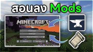 สอนลงมอดมายคราฟง่าย ๆ ทั้ง Forge และ Fabric | 2024