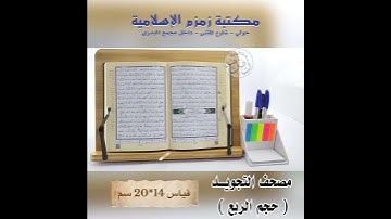 مصحف التجويد ( حجم الربع ) _ قياس 14*20 سم