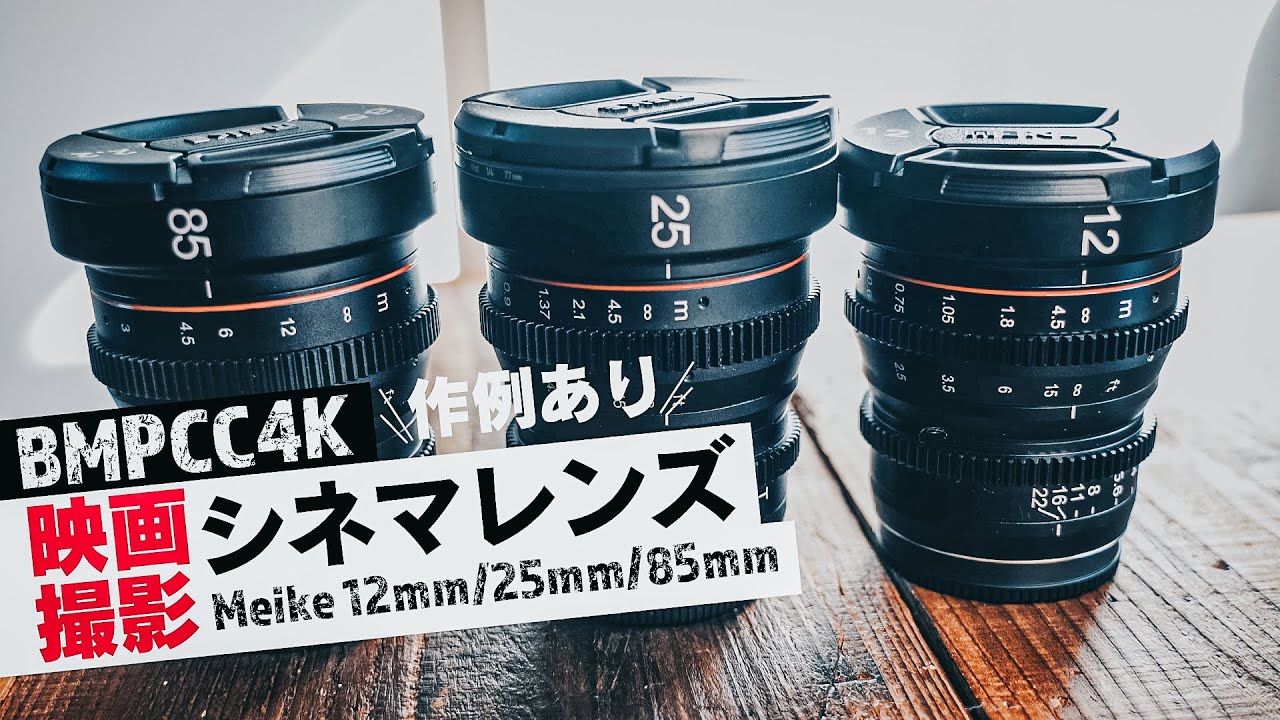 【BMPCC4K】Meike 12mm&85mm T 2.2シネマレンズを使ってみた!