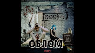 Роковой Год - ОБЛОМ OFFICIAL VIDEO (2021)