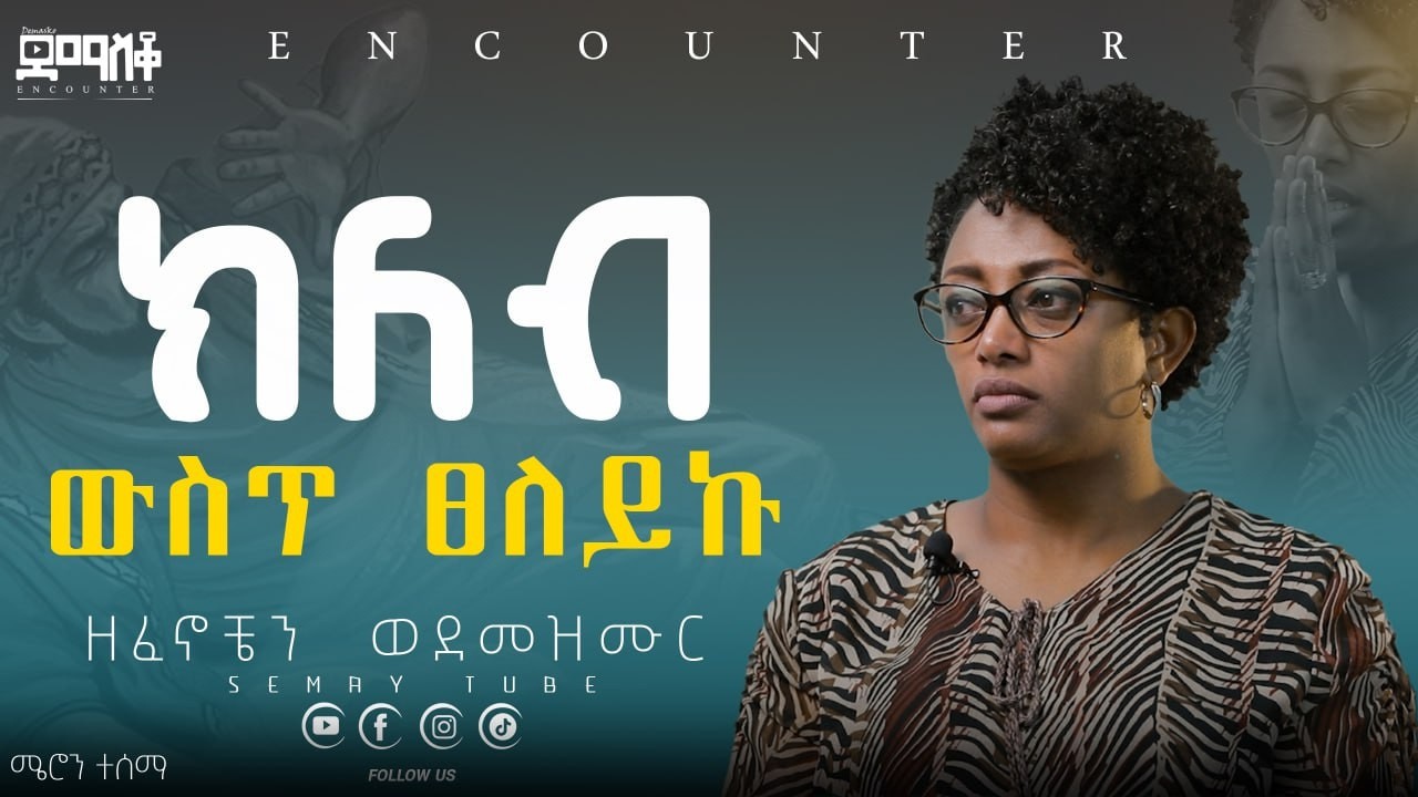 የሚያስንቅ ቦታ ተገኘው#Encounter #SemayTube #Demasko #Christiantube