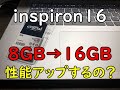 inspironのメモリを増設(8GB→16GB)して恩恵を受けられる人0人説