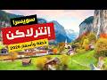 إنترلاكن سويسرا رحلة 2026 المعالم السياحية خطة سفر وأسعار 2026 mp3