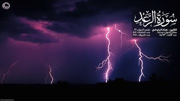 سورة الرعد 13
