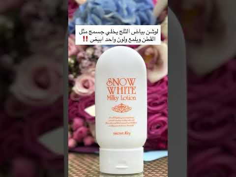 لوشن سنو وايت