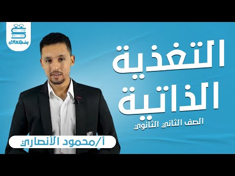 الصف الثاني الثانوي الترم الاول تدریبات تابع التغذية الذاتية أ محمود الأنصاري نظام حدیث