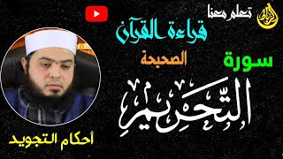 المصحف المعلم | تعلم قراءة سورة التحريم | طريقة سهلة جداً | تعلم القراءة بالتجويد والأحكام