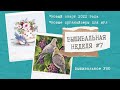 ВЫШИВАЛЬНАЯ НЕДЕЛЯ #7 || НОВЫЙ СТАРТ 2022 ГОДА || НАБОР МНОГОВЕТКИ || ОРГАНАЙЗЕРЫ ДЛЯ ИГЛ || ВЫШИВКА