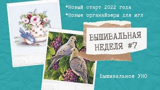 ВЫШИВАЛЬНАЯ НЕДЕЛЯ #7 || НОВЫЙ СТАРТ 2022 ГОДА || НАБОР МНОГОВЕТКИ || ОРГАНАЙЗЕРЫ ДЛЯ ИГЛ || ВЫШИВКА