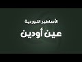 عين اودين الأساطير الإسكندنافية النوردية الحلقة الخامسة