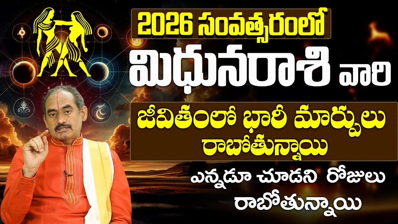 Mithuna Rashi Phalalu 2026 | 2026 మిథున రాశి ఫలితాలు | Gemini Horoscope | Yearly Horoscope 2026