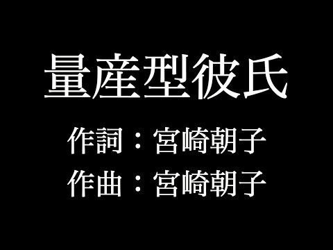 【量産型彼氏】 SHISHAMO　歌詞付き　full　カラオケ練習用　メロディなし 【夢見るカラオケ制作人】