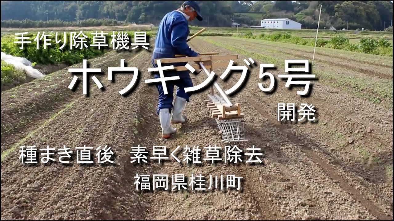 「ほうき」でさっと土の中まで　手作り除草機具「ホウキング」今度は５号　福岡の古野さん（福岡県桂川町）