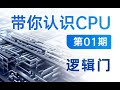 【硬件科普】带你认识CPU第01期——什么是逻辑门