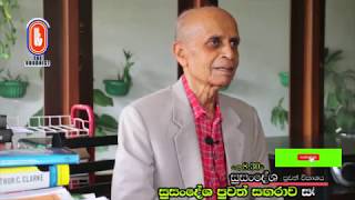 මහාචාර්ය කාලෝ ෆොන්සේකා/Pro.Carlo Fonseka - Susandesha News සුසංදේශ පුවත්