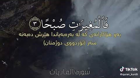 حالات واتس آب _سورة العاديات
