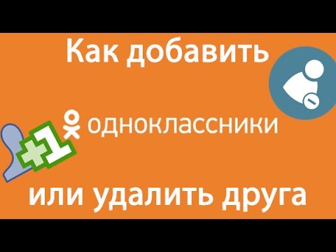 Как добавить друга в одноклассниках. Как удалить друга из одноклассников