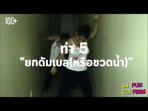 สาธิตการยกดัมเบลแบบง่ายๆ สไตล์โค้ชจ๋า-ทัศนา | มูฟ FUN มันส์ FIRM