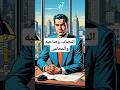 مكر الرجال وكيف اخذ حقه من صاخبه النصاب تعال_اقولك قصص اكسبلور shorts mp3