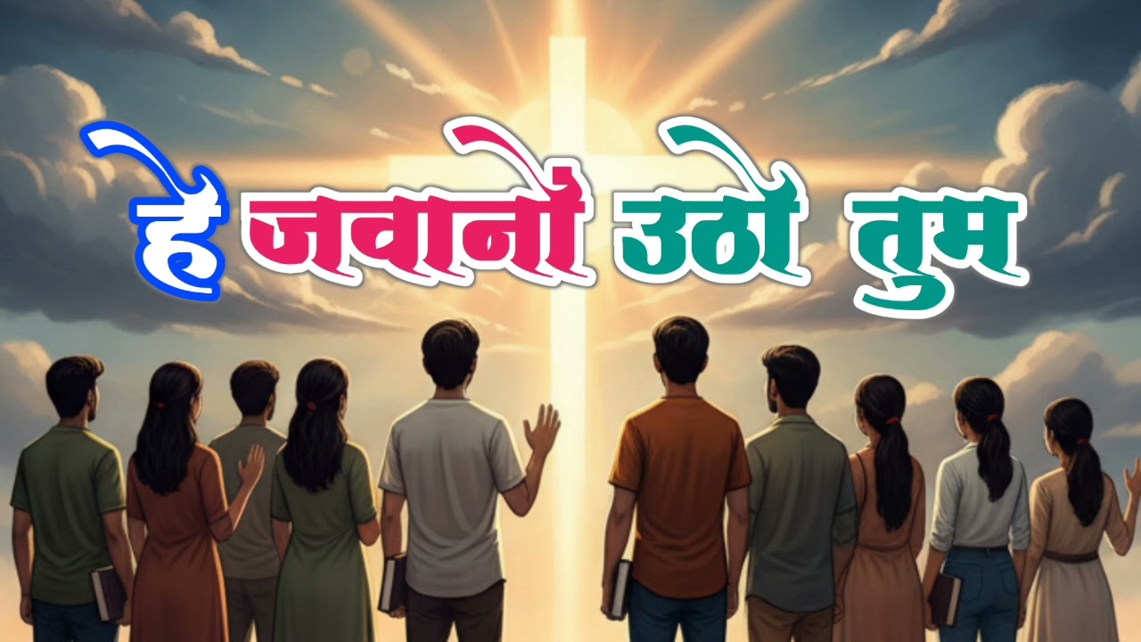 हे जवानों उठो तुम || Hindi Christian Song 2026 || AI Worship Song || Youth Revival Song ||