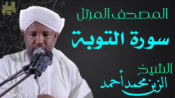 الشيخ الزين محمد أحمد سورة التوبة  Sheikh|| Al-Zain Muhammad Ahmad |Surah At-Taubah