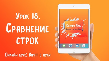 Swift c нуля. Урок 18: Сравнение строк
