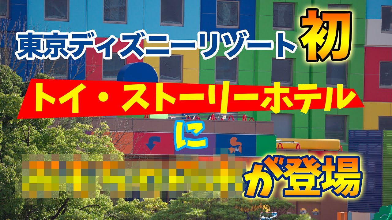 東京ディズニーリゾート初 トイ ストーリーホテルに が登場 Youtube