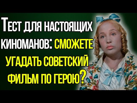 Тест Для Настоящих Киноманов: Попробуйте Угадать Советский Фильм По Герою!