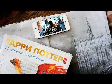 Гарри Поттер: История Волшебства и Hogwarts Mystery