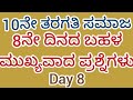 #10ನೇ ತರಗತಿ #ಸಮಾಜ #ಅಂಕವಾರು #8ನೇ ದಿನದ ಬಹಳ ಮುಖ್ಯ ಪ್ರಶ್ನೆಗಳು #10th #Social #8th Day #Important Question