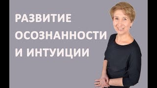 Осознанность #1 - Развитие осознанности и интуиции. Введение