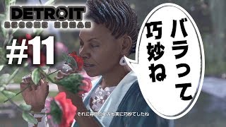 【デトロイト #11】綺麗なドンには棘があるのさ【Detroit: Become Human】