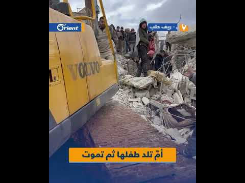 أم مهج رة من دير الزور تلد طفلها ثم تموت مع عائلتها بأكملها في ريف حلب جر اء الزلزال