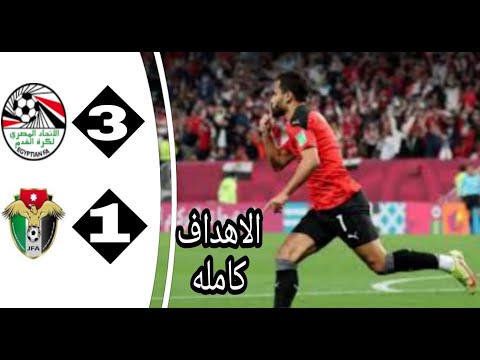 ملخص مباراة مصر و الاردن كامل   وجنون حفيظ دراجى 