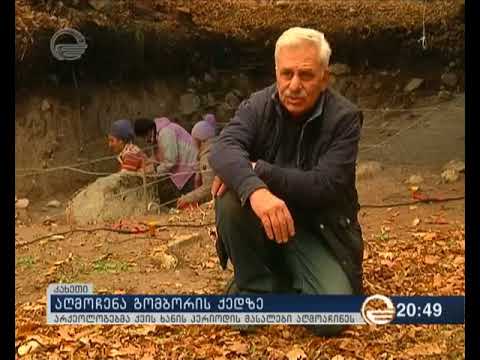 აღმოჩენა გომბორის ქედზე