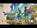 HD-2D版『ドラゴンクエストIII そして伝説へ…』~ゆっくりライブ配信4~