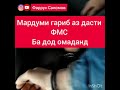 МАРДУМИ ГАРИБ АЗ ДАСТИ ФМС БА ДОД ОМАД ДАР СОЛИ 2020СОЛ ЧИ МЕШУДА БОШАД?