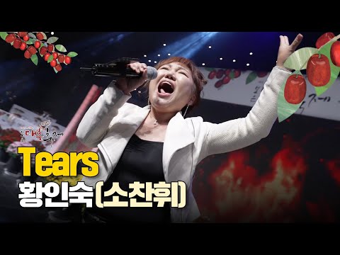 [노래클립] Tears - 소찬휘(황인숙) | 히든싱어 소찬휘 티얼스 - 2022 보은대추축제 공식 생방송