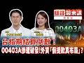 精華／台指期結算倒數！00403A慘遭破發！外資「假提款真佈局」？ ｜#賺錢鏡來講 #鏡新聞 20260519