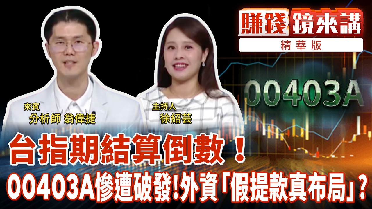 精華／台指期結算倒數！00403A慘遭破發！外資「假提款真布局」？ ｜#賺錢鏡來講 #鏡新聞 20260519