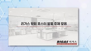 [리가스] R&amp;D Center 학회 포스터 발표 주제 모음