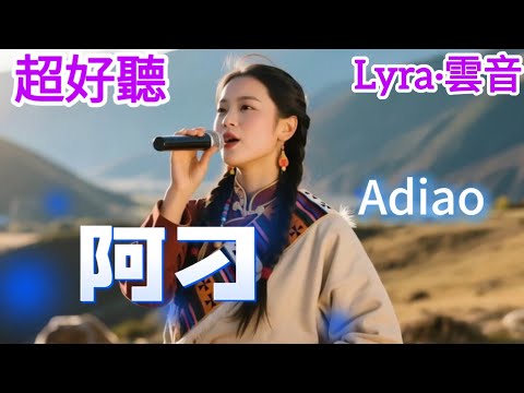 Lyra·雲音 翻唱 超好聽 | 《阿刁》 | 原唱:趙雷 | 你是阿刁,你是自由的鳥 | Beautiful | "Adiao" #歌曲