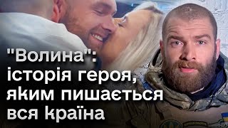 💪🏻 "Волиною" пишається Україна! Історія командира Сергія Волинського