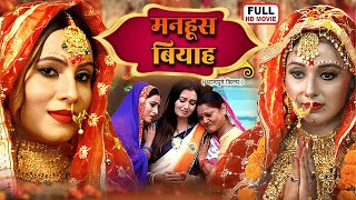 मनहूस बियाह - MANHUSH BIYAH | NEW BHOJPURI FILM | RITESH PANDEY, SANJANA PANDEY | SAAT FERO KE SA...