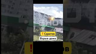 Саратов сегодня — момент взрыва дома. Взрыв газа / Последние новости. Россия