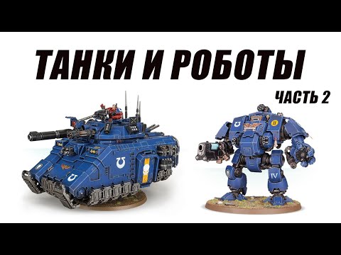 Видео: Анализ кодекса Space Marines 10th, Техника, вторая часть.