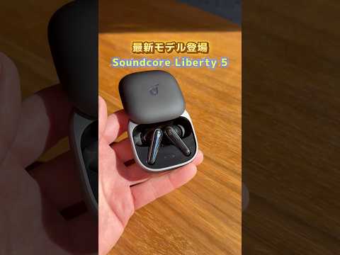 最新作 Anker史上最高売上イヤホンの最新作が登場 Shorts