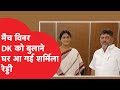 DK Shivakumar को बुलाने घर आ गई Sharmila Reddy, चुनाव जीतने के लिए पूरा प्लान तैयान? | News Tak