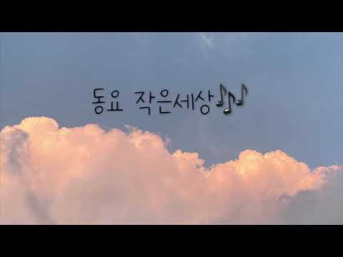 [힐링 동요] 작은세상 피아노 / Small World / 휴식과 편안을 주는 감성곡